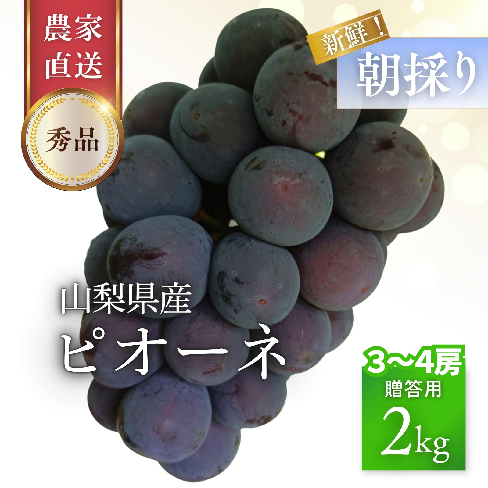 【山梨県産】ピオーネ 秀品 2L 約3kg 6房入り Amazon.co.jp: 山梨県産 ピオーネ 約2kg（3〜4房）秀品 産地直送 種